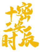 密安十二时辰